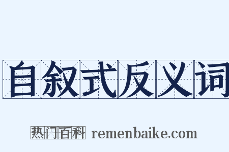 自叙式反义词是什么意思的图片